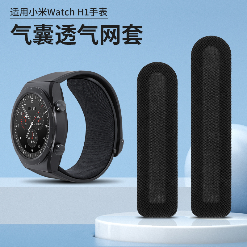 百想watchH1尼龙气囊保护网套