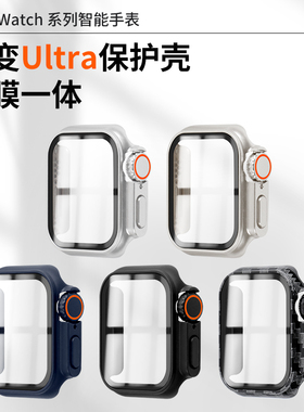 适用iwatch8秒变保护表壳苹果ultra壳膜一体式applewatch se/s6/s5/s7/s8新款运动S9高级改装壳保护套