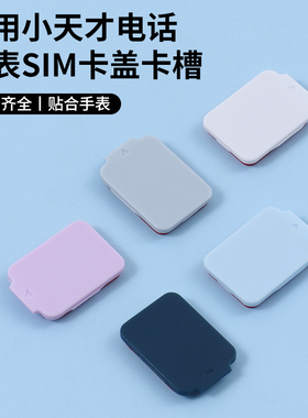 适用小天才电话手表Z10卡槽SIM后盖Z1S/Z5/Z6Pro巅峰版Z7AS/Z9/Z8少年版卡托Y01A/D2/Q1A/D1/D3S/U3卡盖配件