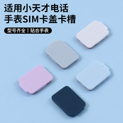 百想适用天才手表卡槽SIM后盖