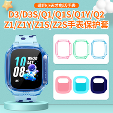 适用小天才儿童电话手表D3S保护壳D3保护套Z1S/Z1Y/Z2S硅胶套Q1/Q1S/Q2软外壳透明防摔配件