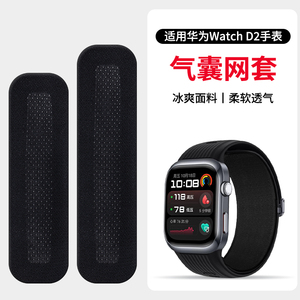 适用新款华为Watch D2手表表带保护套HUAWEI D气囊智能运动测血压PU尼龙高弹透气亲肤可水洗网布套男女士配件