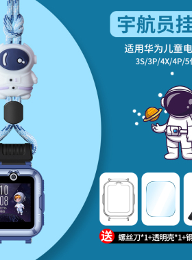 适用华为儿童电话手表表带5X/5Xpro挂脖套挂绳4X/4Pro/3S/3Pro超能版5代透明保护壳卡通挂链配件
