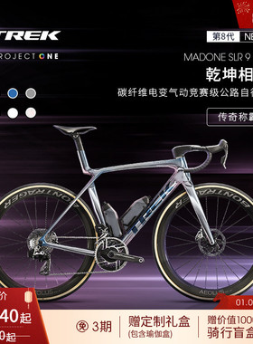 TREK崔克MADONE SLR 9 AXS P ONE碳纤维电变竞赛级气动公路自行车