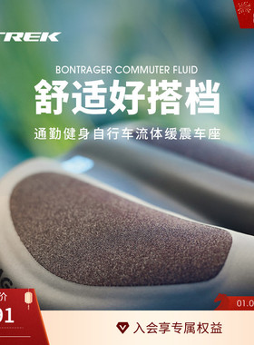 TREK崔克Bontrager Fluid男女通勤健身自行车流体缓震车座座垫