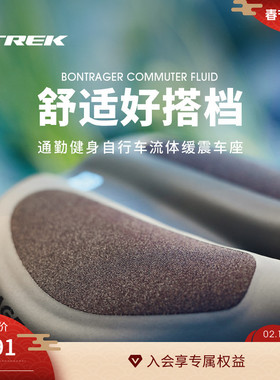 TREK崔克Bontrager Fluid男女通勤健身自行车流体缓震车座座垫