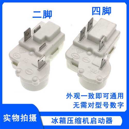 冰箱ptc启动器两脚四脚