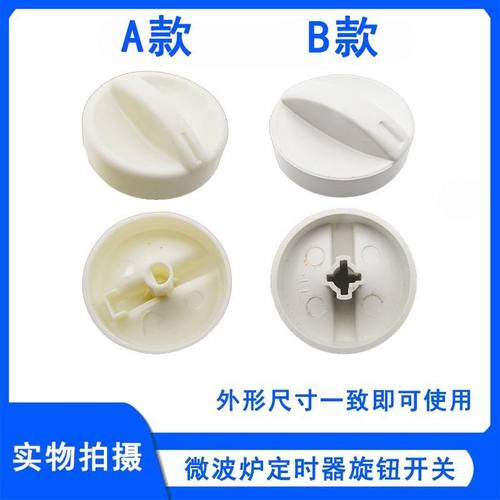 微波炉旋钮D字型旋钮 微波炉活力开关定时器旋钮