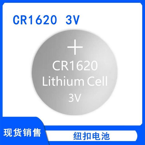 常用3V纽扣电池CR1620汽车钥匙遥控器电子体重称秤玩具主板锂电池