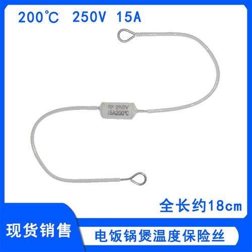 陶瓷温控保险丝200℃度RF250v15A电饭锅煲电压力锅超温保护熔断器