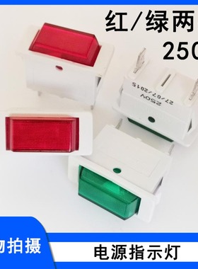 电压力锅开水机冰箱冰柜冷柜电源指示灯250v红色绿色长方形指示灯