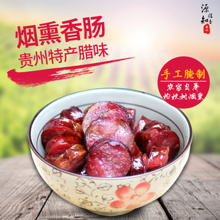 贵州特产农家香肠年货节散养土猪肉柏枝烟熏腊肉腊肠500g