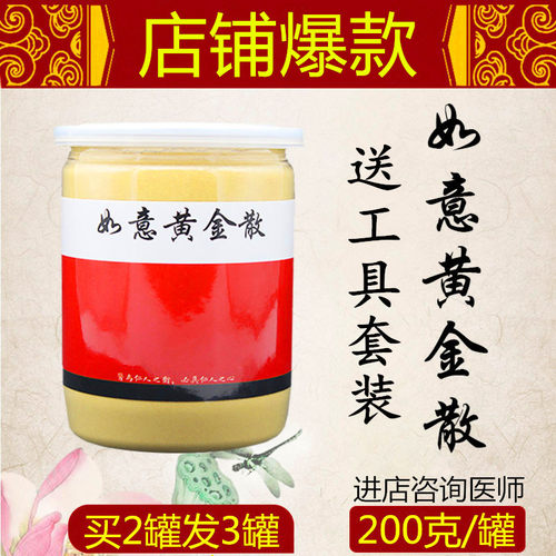 如意黄金散止痛消炎堵奶硬块跌打损伤疥疮红肿 外敷金黄散 - 封面