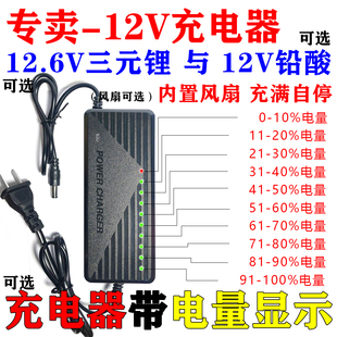 电量显示 12.6V锂电瓶充电器5A6A10A三串聚合物大单体12V铅酸电池