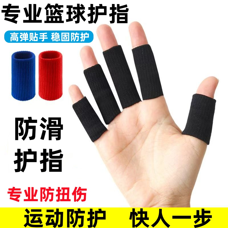 专业运动护指关节篮球排球羽毛球登山健身防滑耐磨透气加长护指套