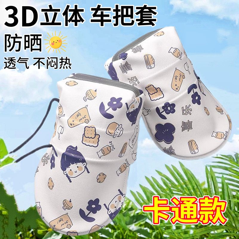 夏季防紫外线遮阳手把套防水全包挡风车把套电瓶车摩托车防晒手套