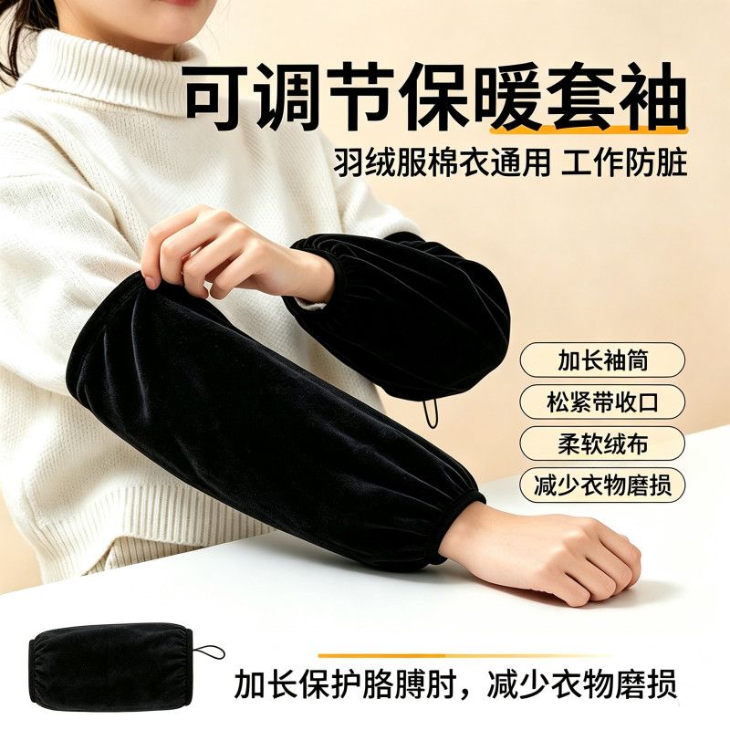 可调节松紧带羽绒服棉衣袖套加长袖筒工作防脏袖口绒布保暖套袖
