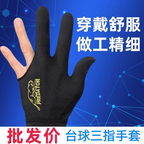 台球手套三指手套桌球专用手套高端台球厅职业手套高极台球用品