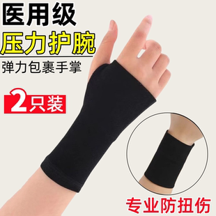 医用护腕腱鞘炎手腕劳损关节扭伤专用男女运动健身轻薄透气护手腕
