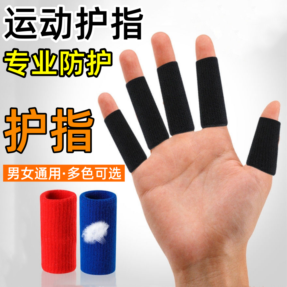 篮球护指 排球羽毛球指关节尼龙护指套 防滑护手指弹力运动护具