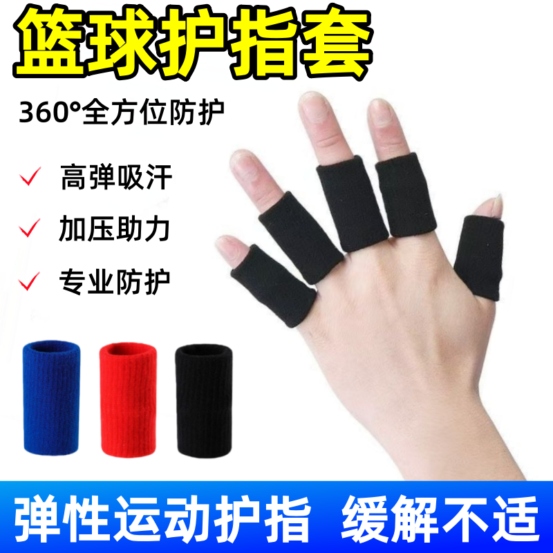 运动护指篮球排球羽毛球登山健身关节护具防滑指套加长透气耐磨