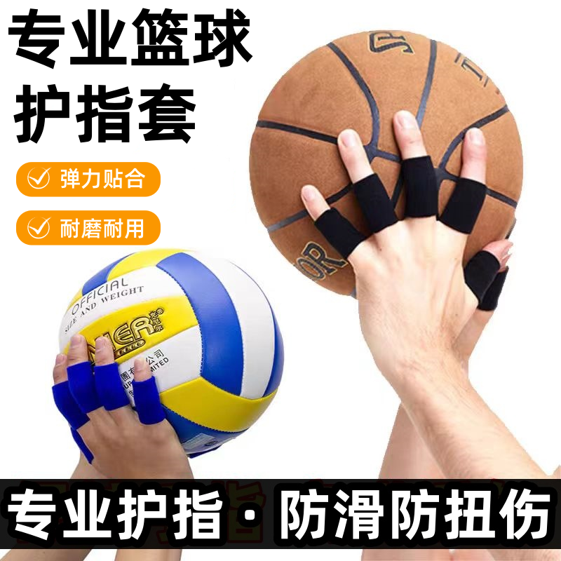 篮球护指套护伤排球户外运动透气耐磨防滑男女护手指手指关节套
