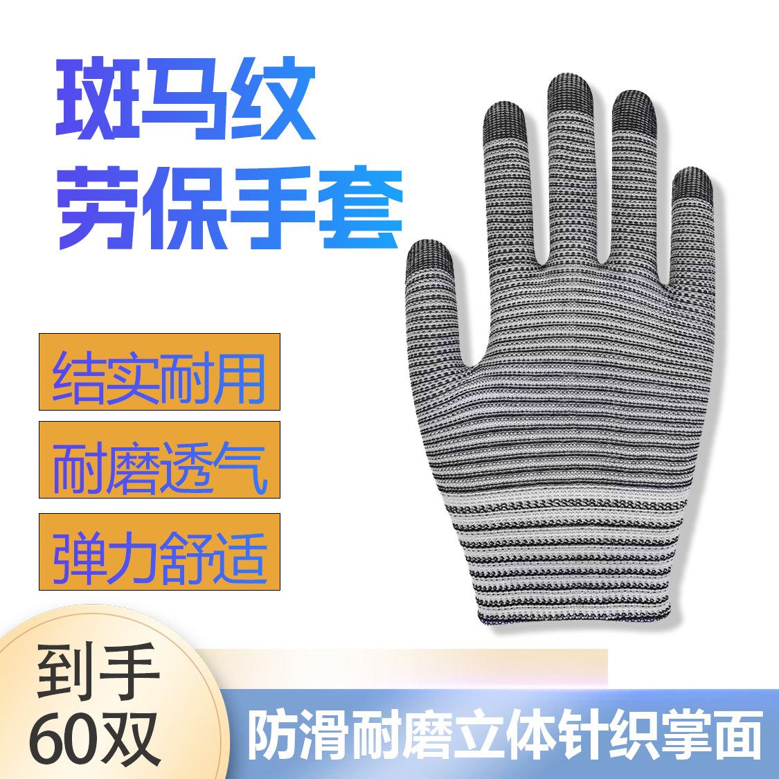 【60双】条纹夏季尼龙线手套薄款轻薄斑马纹透气工作防晒干活男女