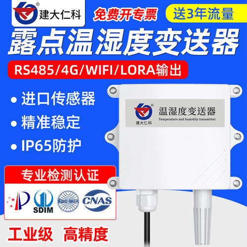 建大仁科温湿度传感器结露凝露