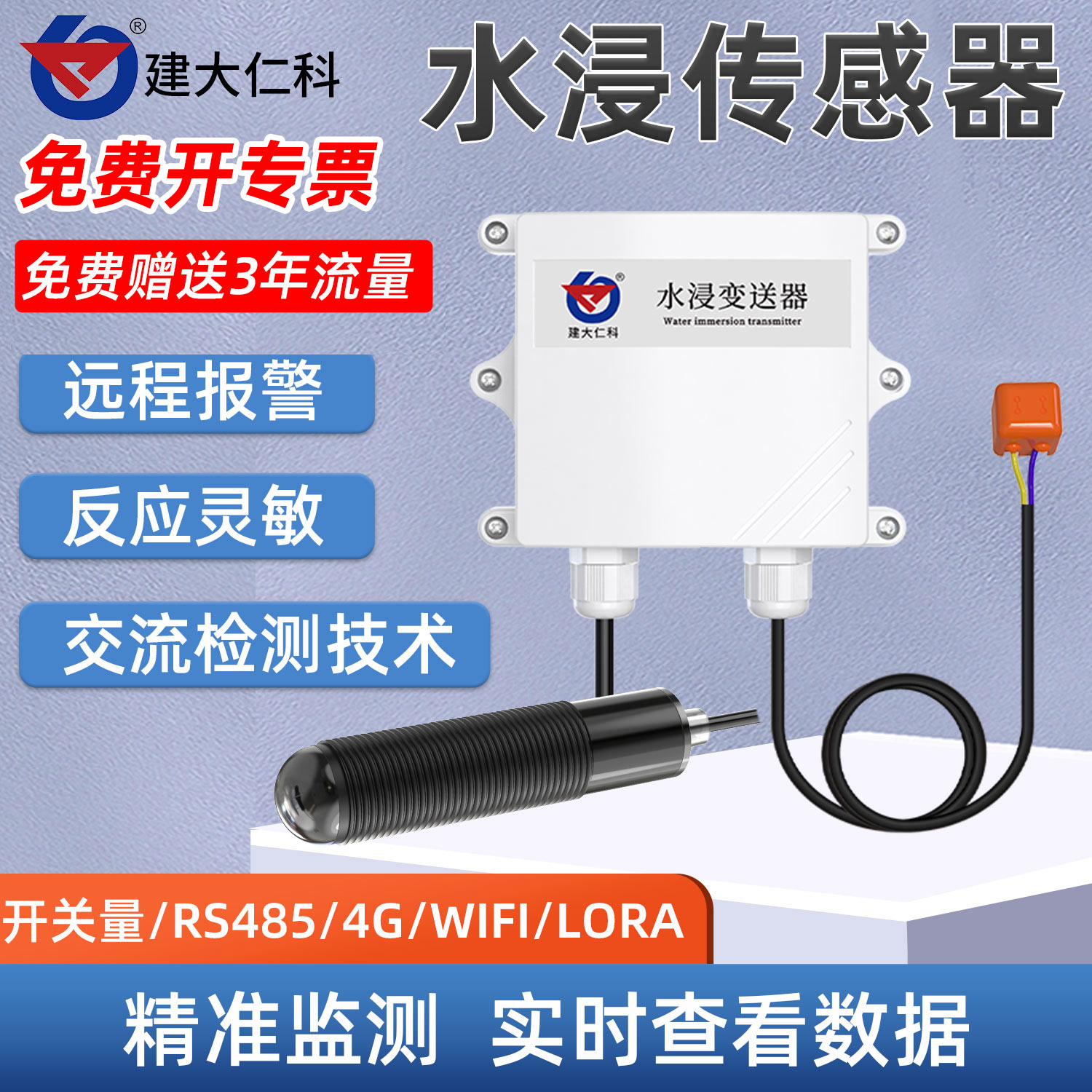 建大仁科水浸传感器报警器检测仪