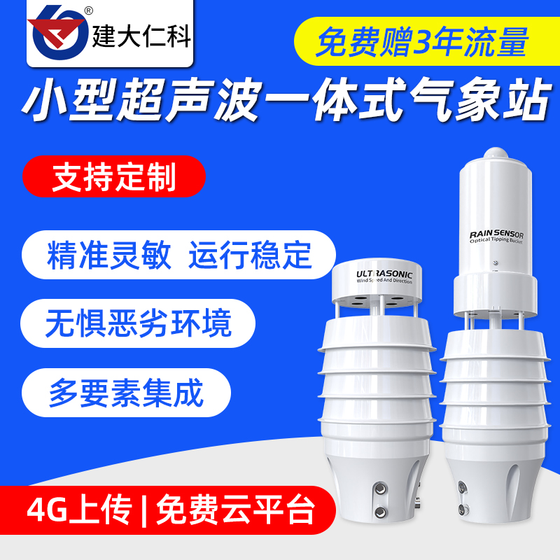 小型超声波气象站农业户外一体式自动微型便携式风速风向传感仪器