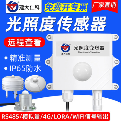 高精度照度计温湿度光照传感器气象农业亮度强度日照时数测试仪器