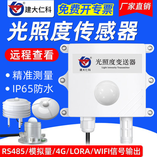 建大仁科光照度传感器