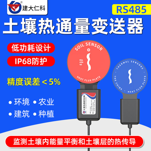土壤热通量传感器农业种植环境建筑墙面土壤热传导热流计监测仪器