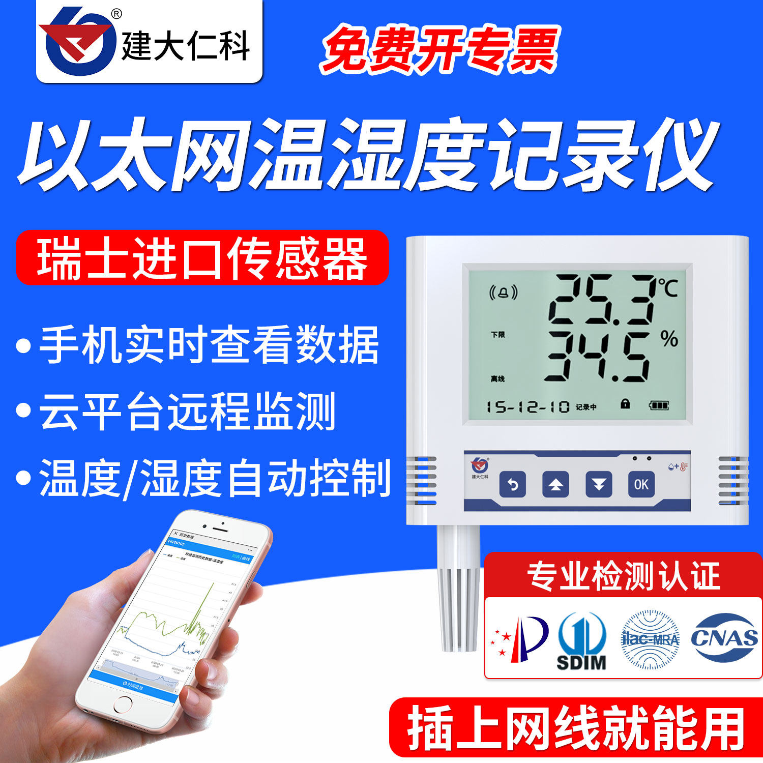 建大仁科网口温湿度记录仪
