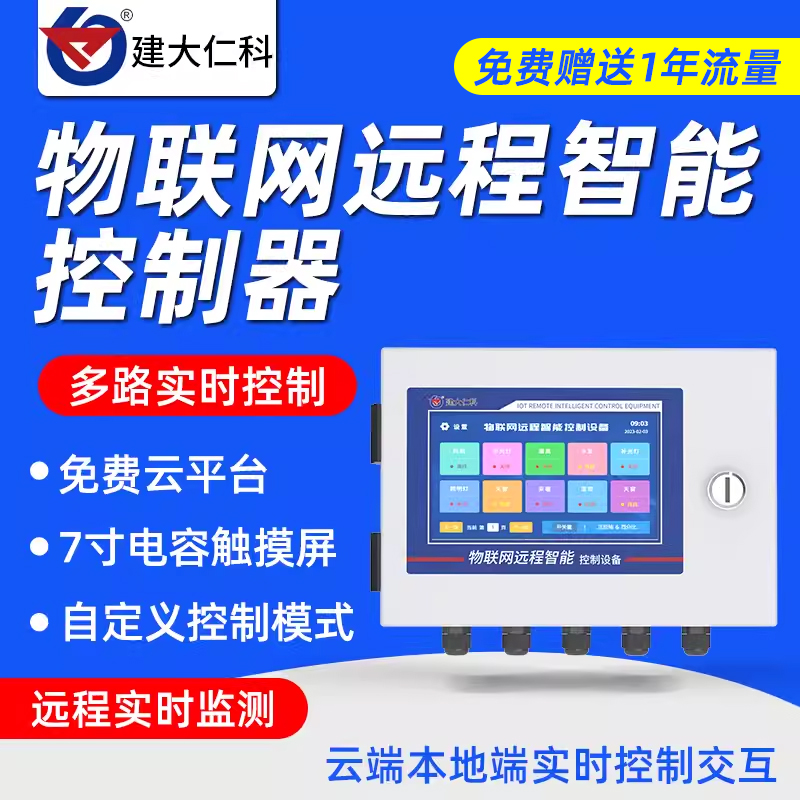 温室大棚智能控制系统物联网远程定时控制继电器卷帘温湿风机开关