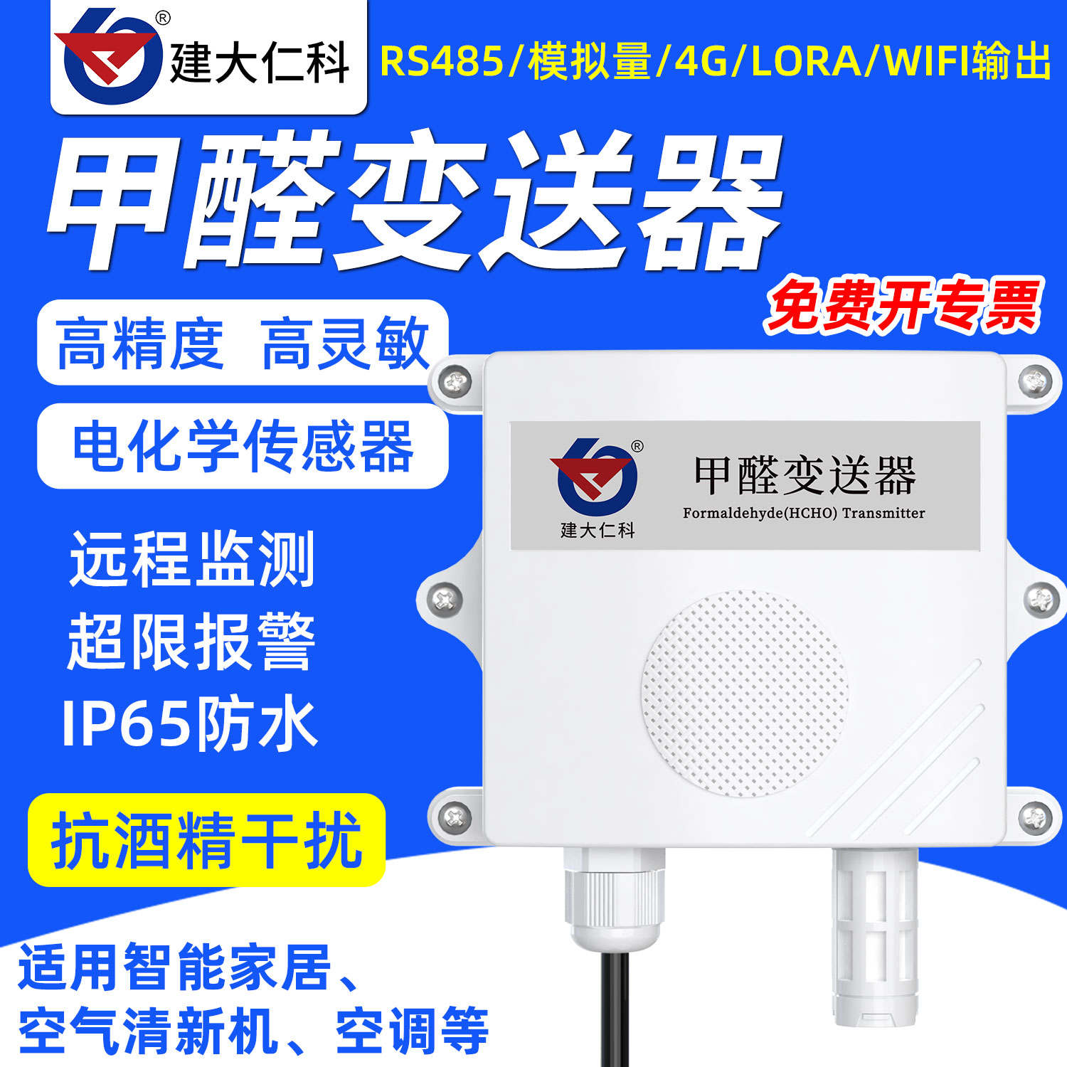 建大仁科室内外rs485输出传感器