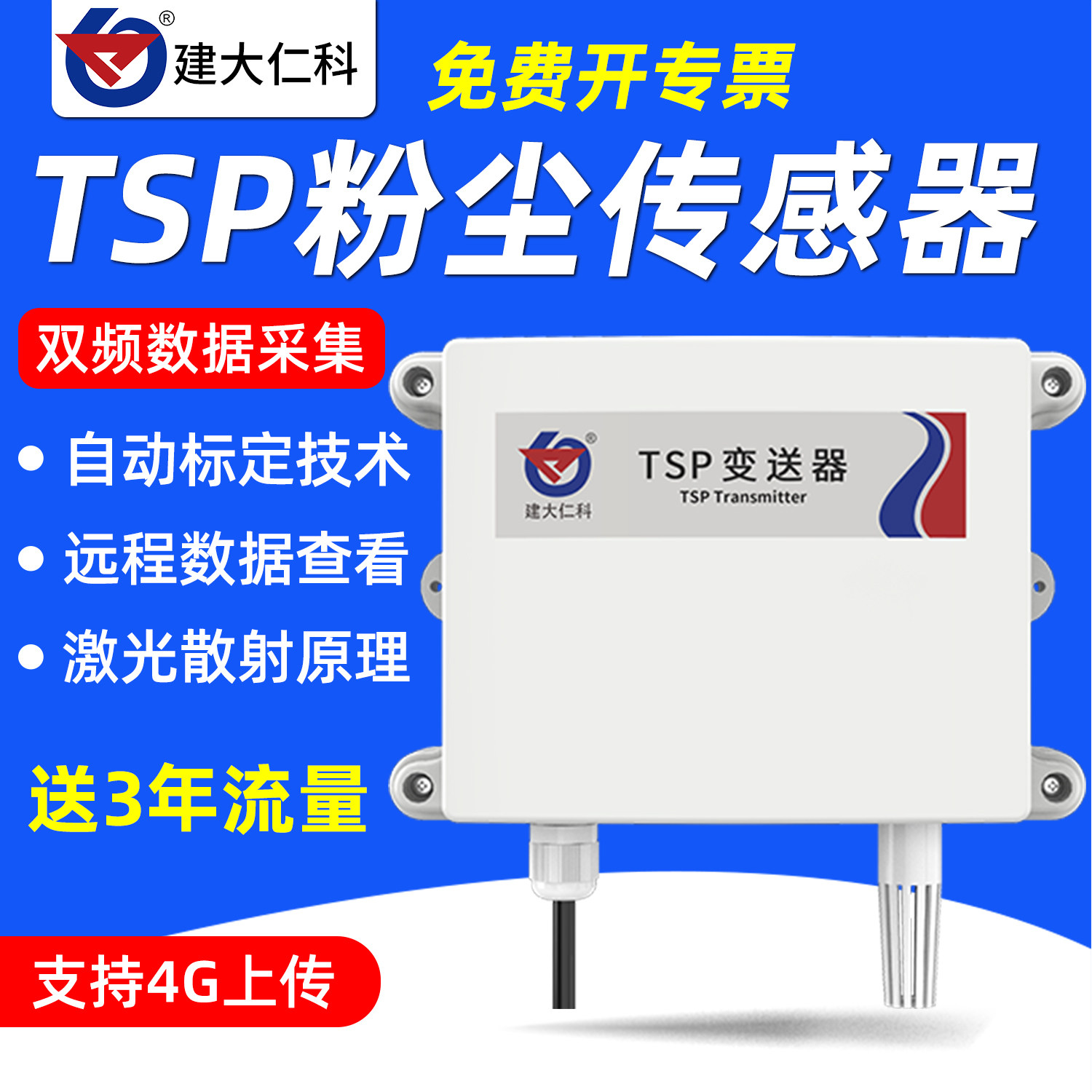 TSP激光粉尘颗粒物传感器RS485大颗粒空气质量检测仪WIFI变送器