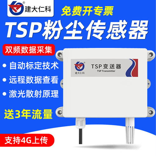 建大仁科TSP激光传感器空气质量