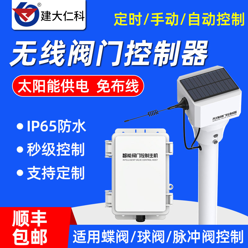 无线 线智能阀门控制器蝶阀球阀执行器物联网自动化控制节水灌溉