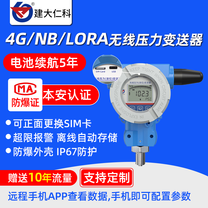 无线4G防爆型压力传感器NB高精度数显气油液水压力表变送器报警器