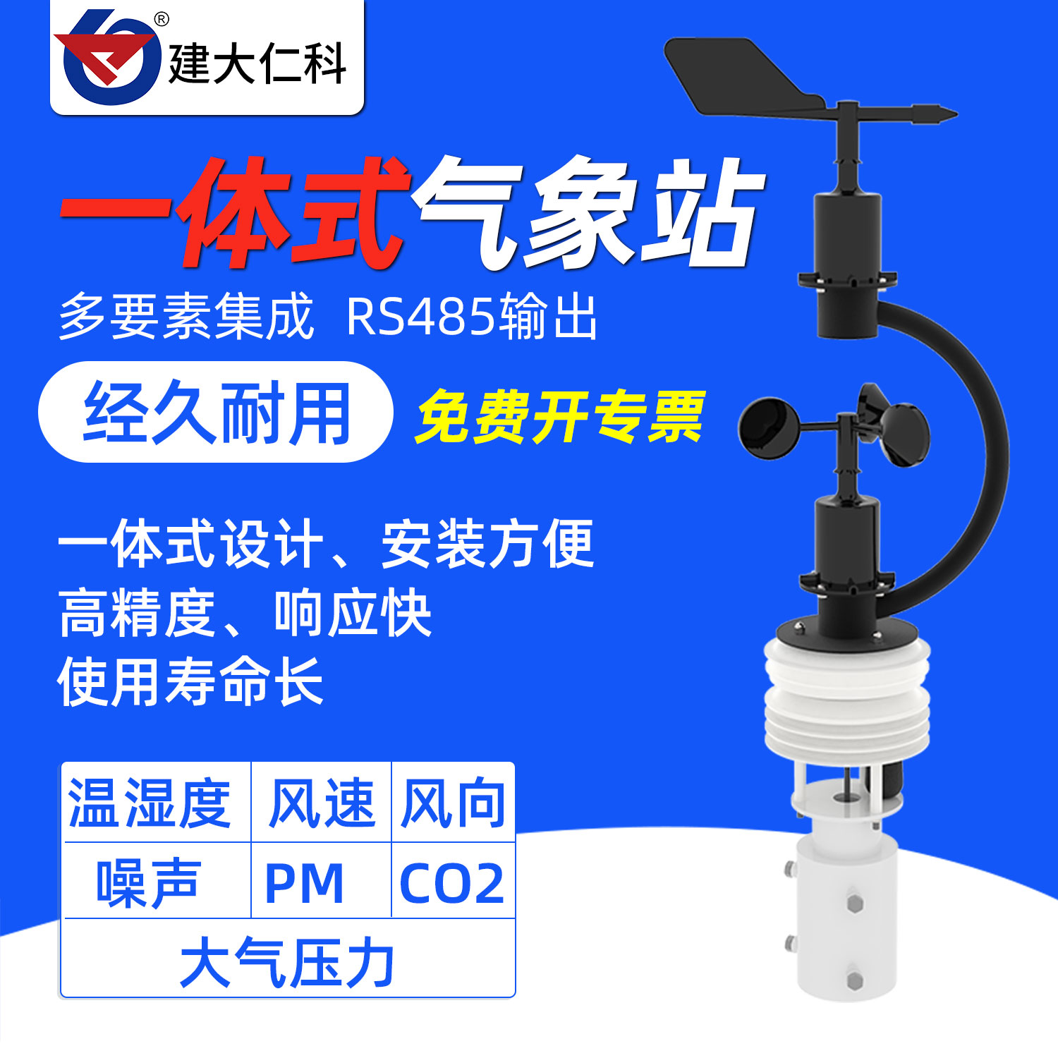 建大仁科便携式应急自动气象站