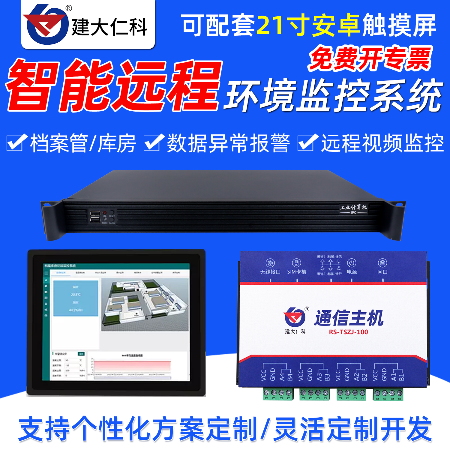 档案馆库房环境监控主机温湿度