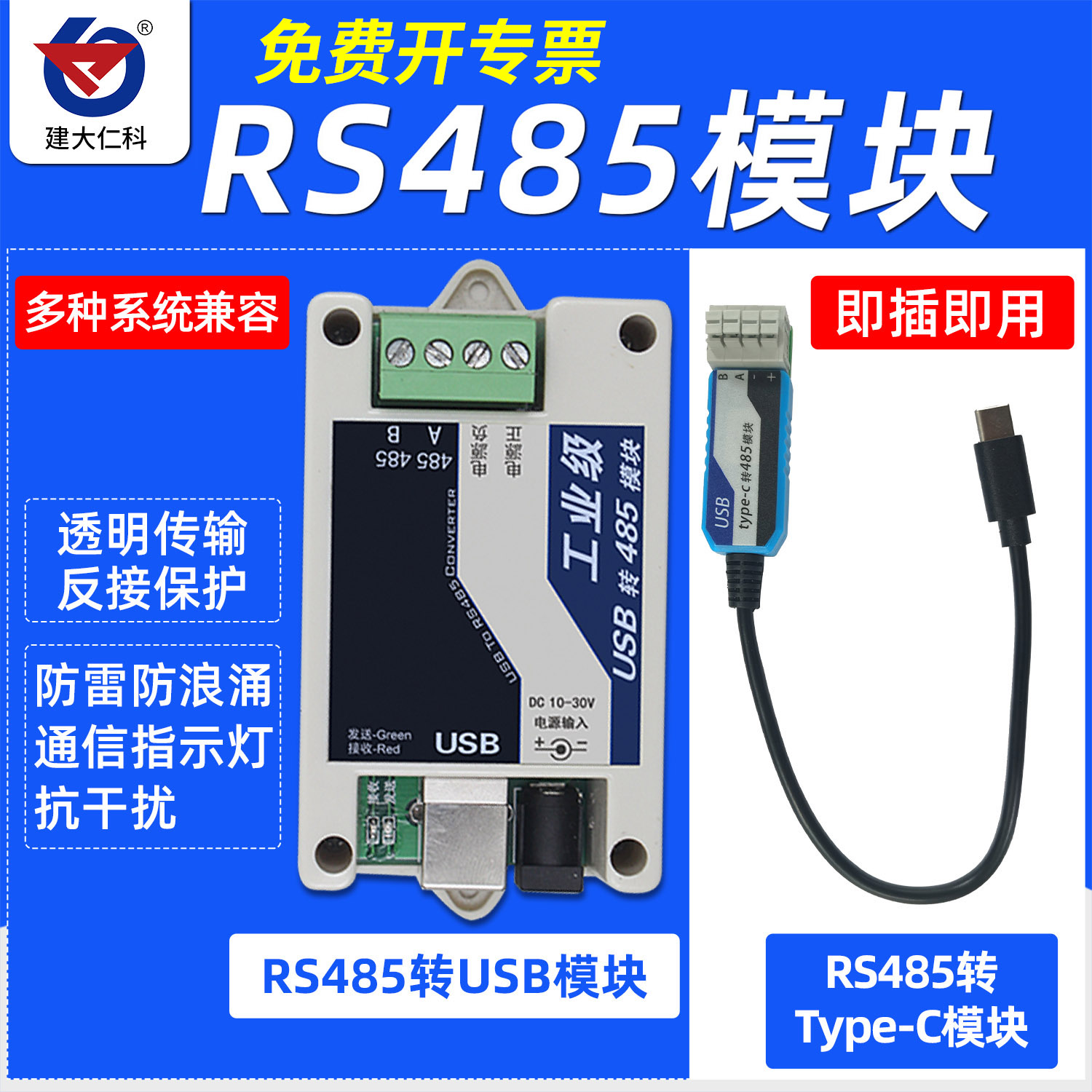 建大仁科工业级USB转485模块