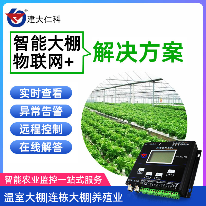 智慧农业大棚监测系统温湿度远程监控农业物联网方案蔬菜温室养殖