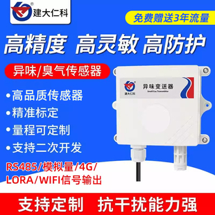 异味传感器高精度养殖公厕垃圾站臭气硫化氢氨气有害气体检测仪
