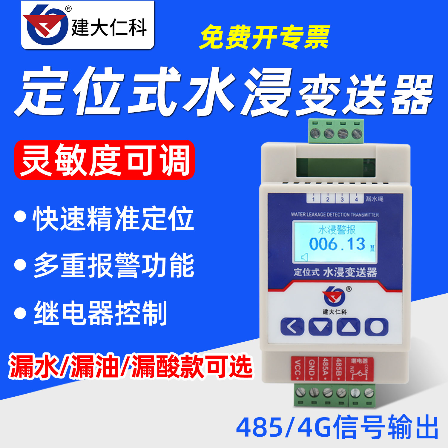 建大仁科定位式漏水报警器检测仪