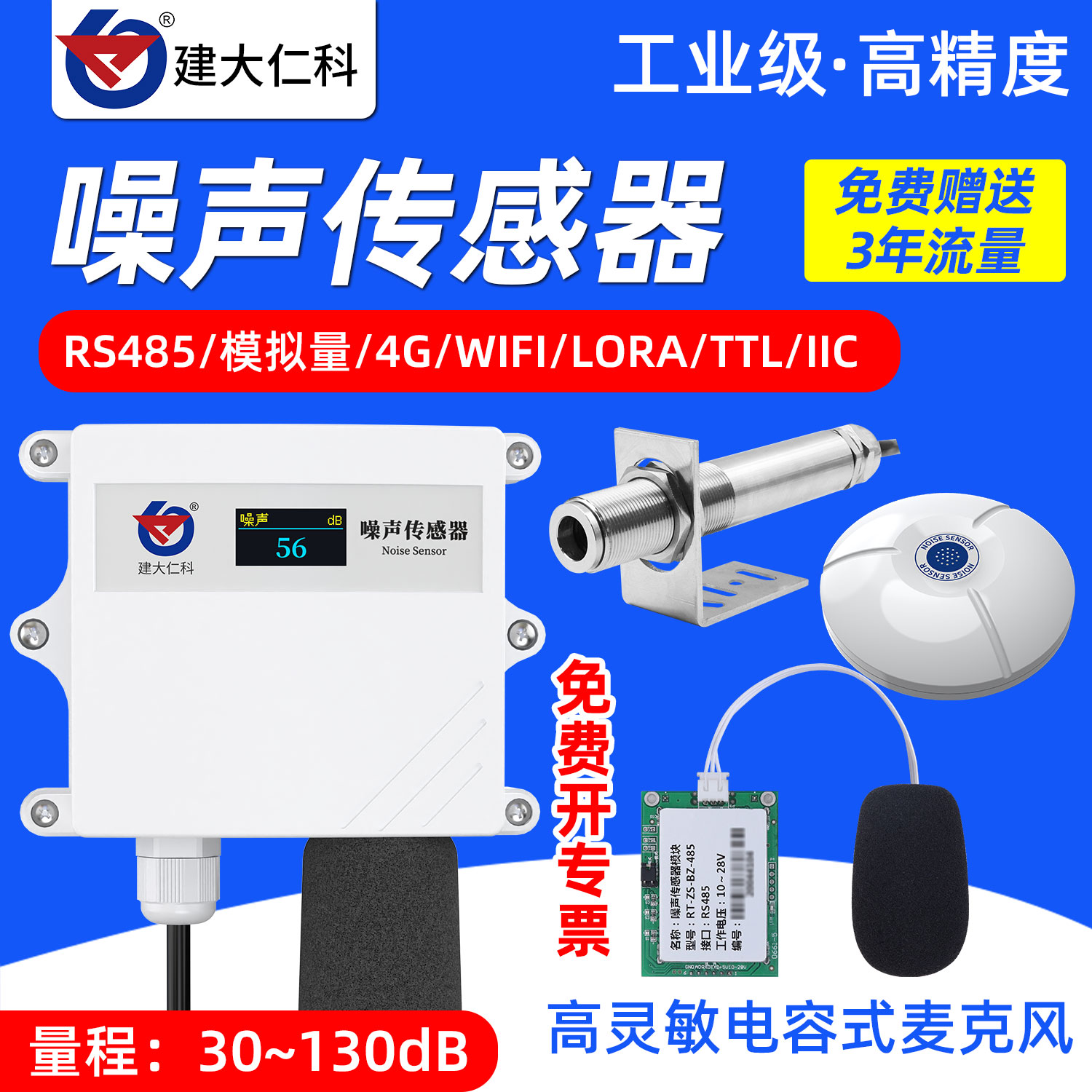 建大仁科工业级分贝仪噪声传感器