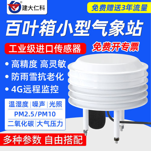 小型气象站扬尘百叶盒箱温湿度
