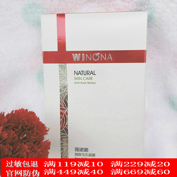 薇诺娜细致20ml保湿毛孔面膜