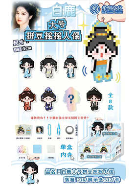 白鹿明星爱豆周边拼豆摇摇人偶套装盲盒潮玩手工DIY挂件钥匙扣